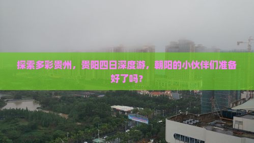 朝阳去贵州贵阳四日游