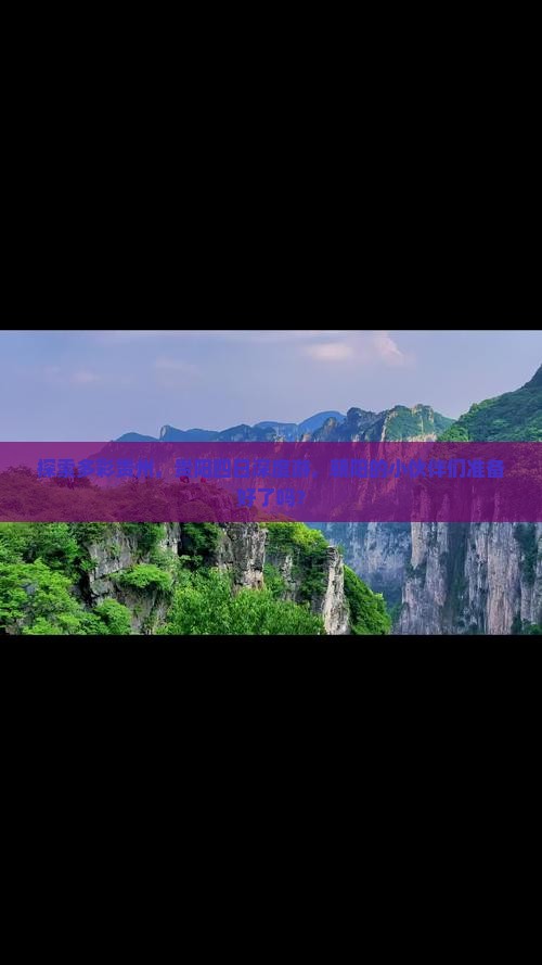 朝阳去贵州贵阳四日游