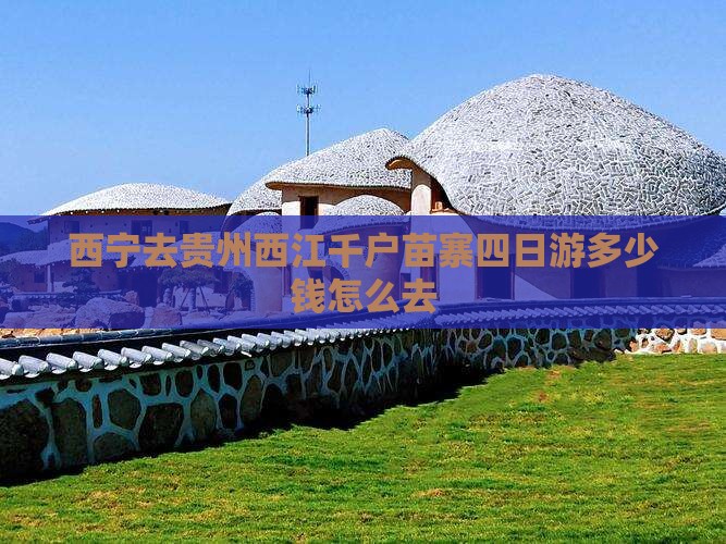 西宁去贵州西江千户苗寨四日游
