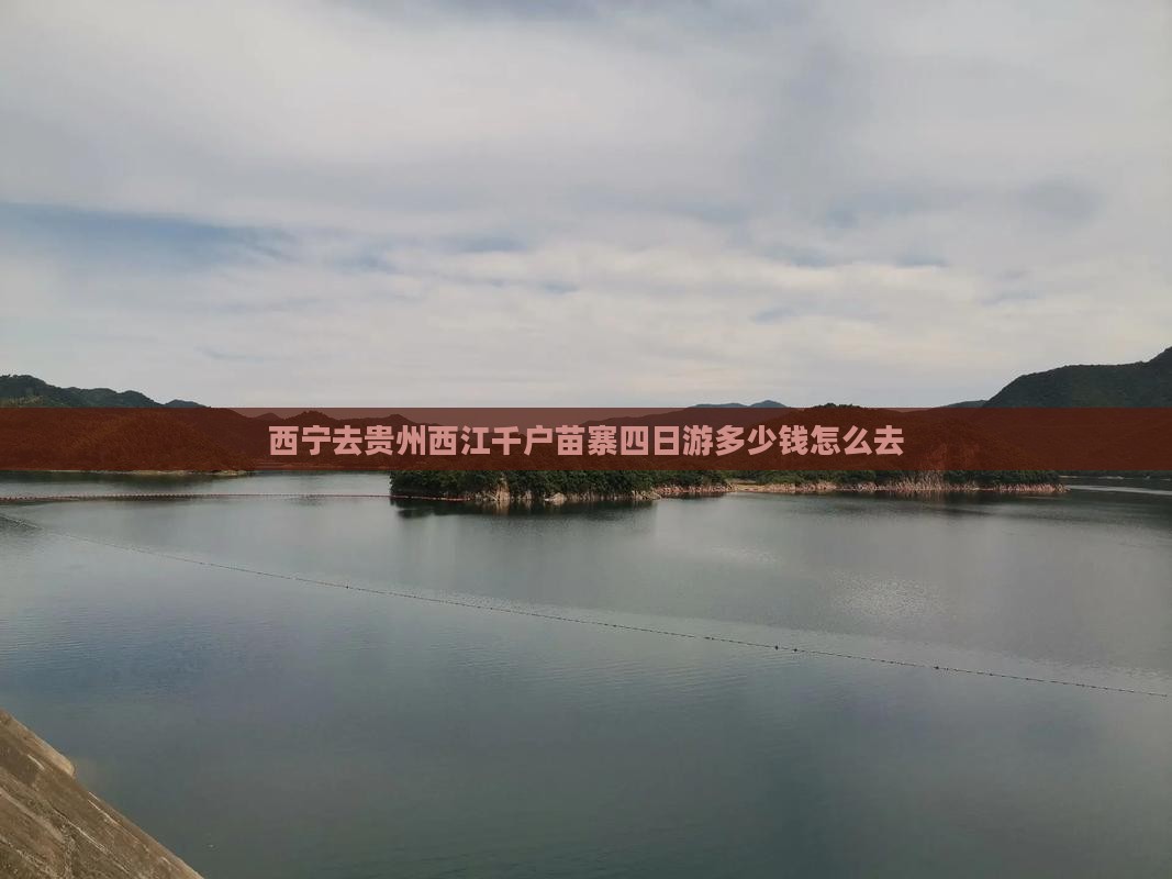 西宁去贵州西江千户苗寨四日游