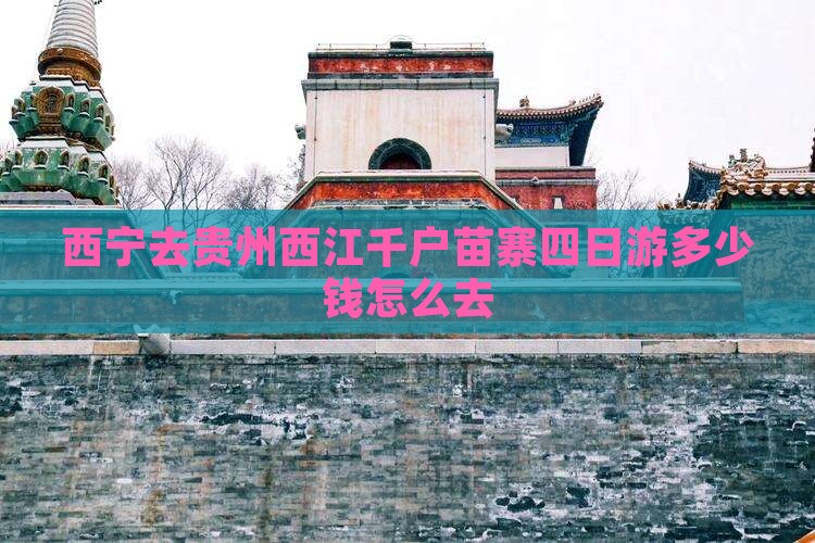 西宁去贵州西江千户苗寨四日游