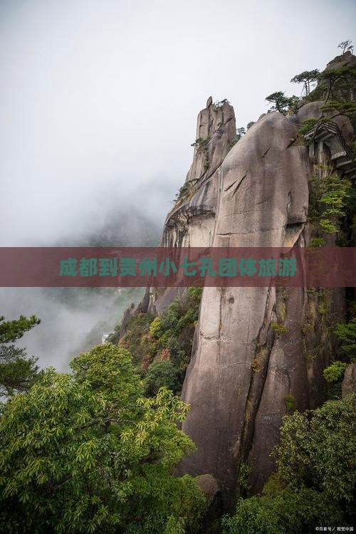 成都去贵州小七孔团体旅游