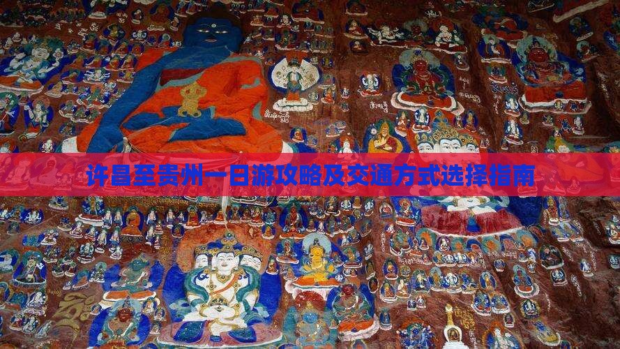 许昌到贵州一日