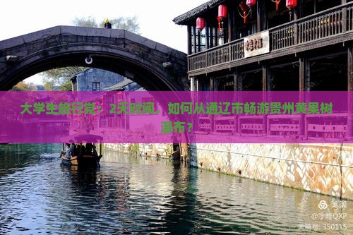 通辽市到贵州黄果树瀑布二日游