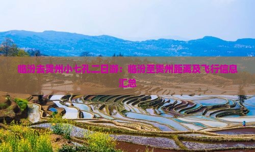 临汾去贵州小七孔二日游