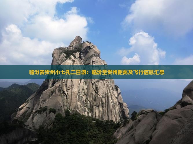 临汾去贵州小七孔二日游