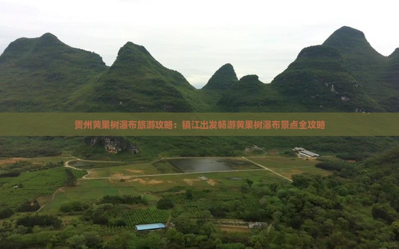 镇江到贵州黄果树瀑布景点