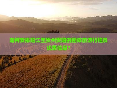 阳江到贵州贵阳团体旅游