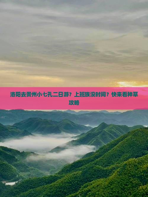 洛阳去贵州小七孔二日游