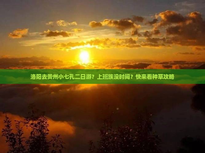 洛阳去贵州小七孔二日游