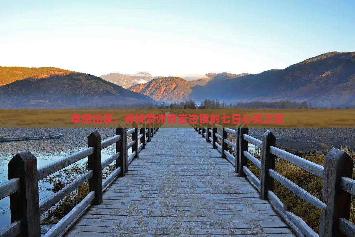 孝感到贵州青岩古镇七日游