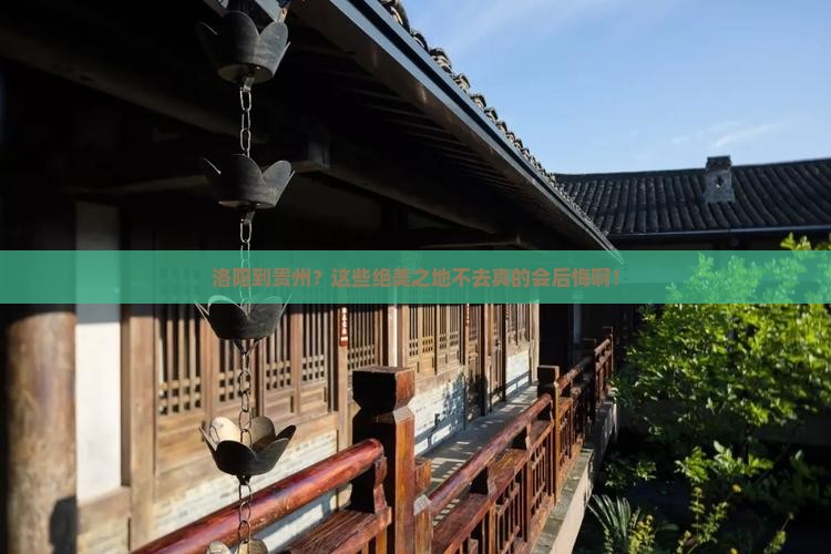 洛阳到贵州必去地 洛阳到贵州必去地
