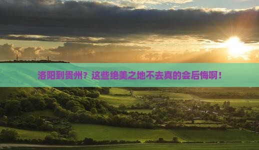 洛阳到贵州必去地 洛阳到贵州必去地