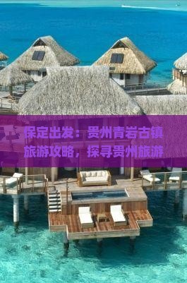 保定到贵州青岩古镇旅行社