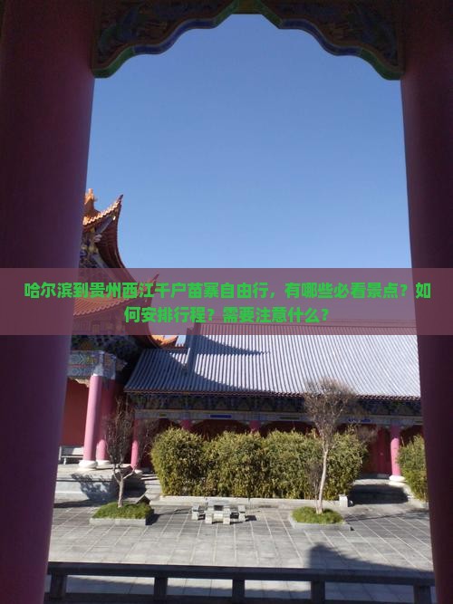 哈尔滨到贵州西江千户苗寨自由行