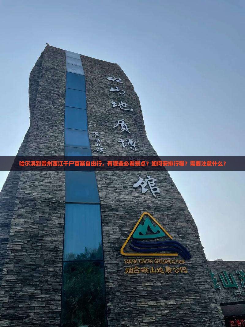 哈尔滨到贵州西江千户苗寨自由行