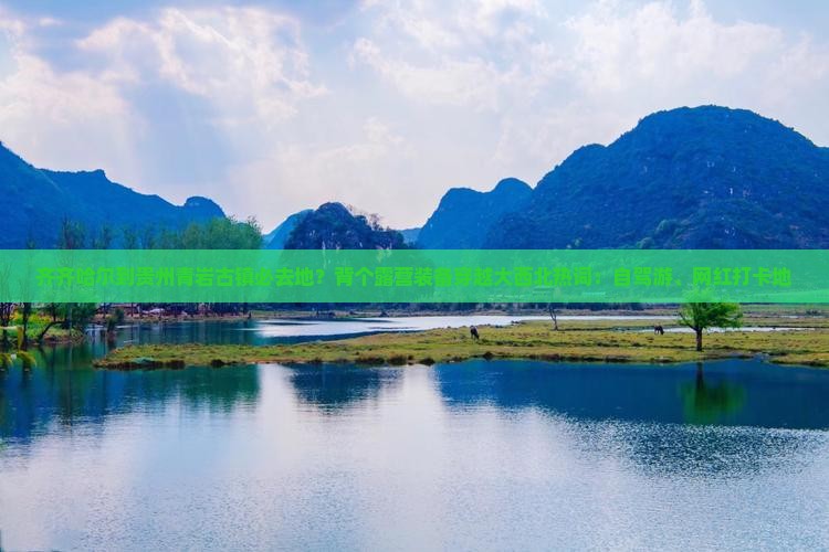 齐齐哈尔到贵州青岩古镇必去地