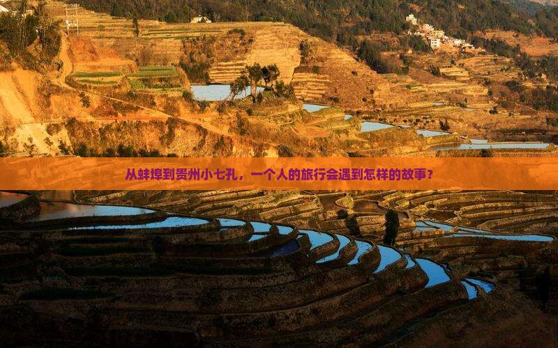 蚌埠去贵州小七孔个人游