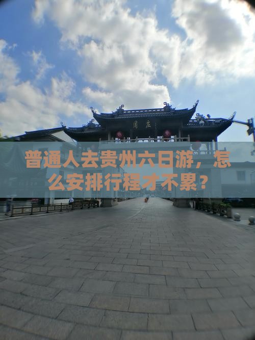 广元去贵州六日游