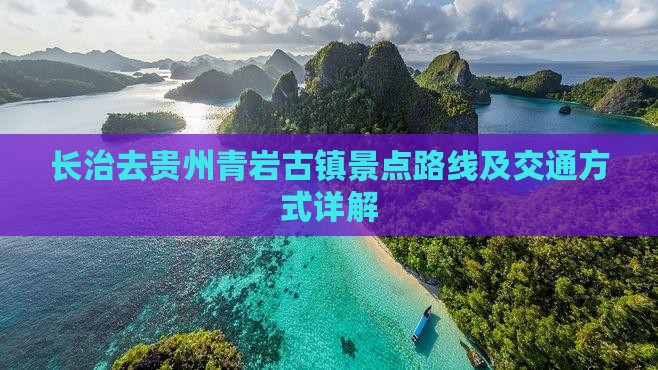 长治去贵州青岩古镇景点