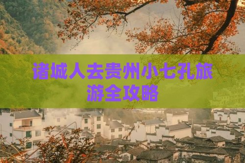 诸城去贵州小七孔旅游
