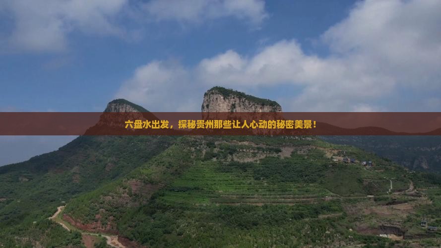 六盘水到贵州景点