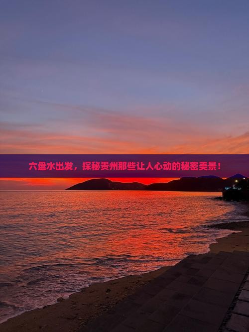 六盘水到贵州景点
