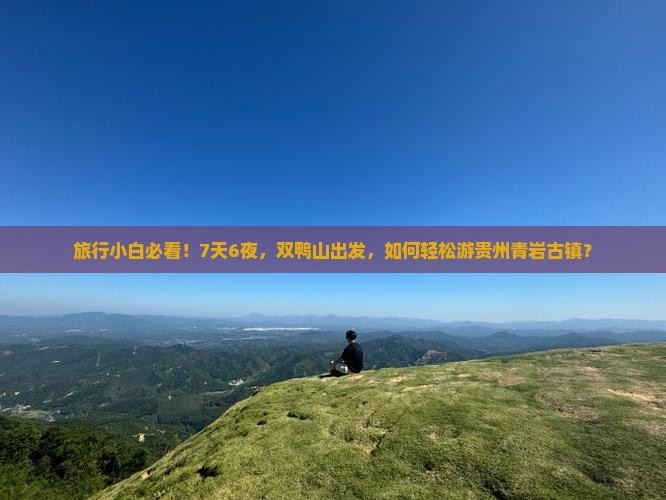 双鸭山到贵州青岩古镇自由团
