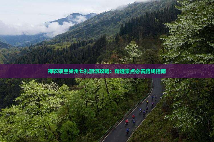 神农架到贵州小七孔必去地