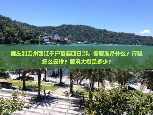 崇左到贵州西江千户苗寨四日游