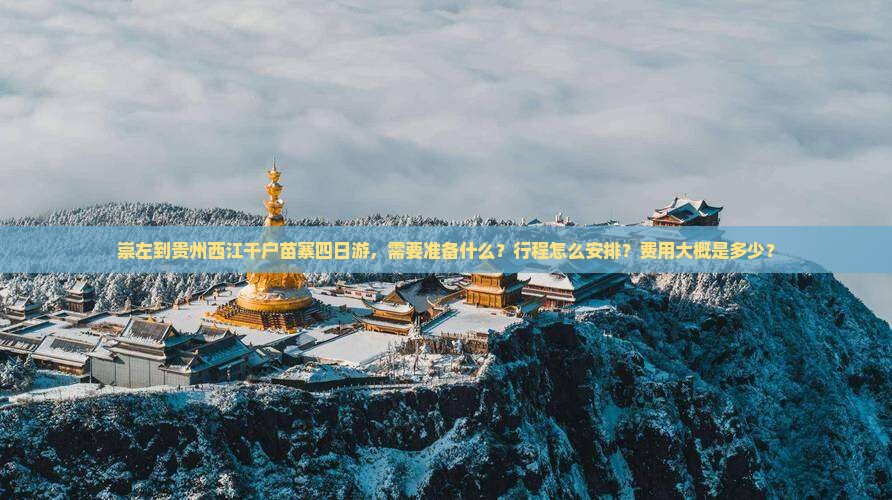 崇左到贵州西江千户苗寨四日游