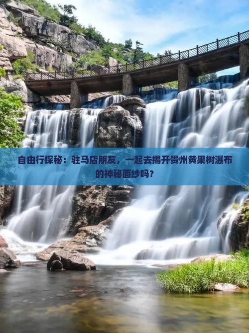 驻马店去贵州黄果树瀑布自由团