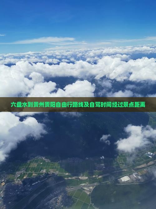 六盘水到贵州贵阳自由行