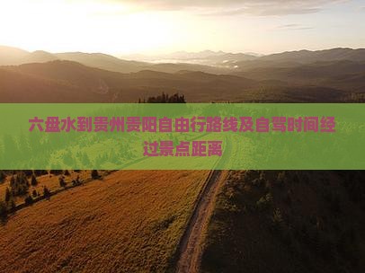 六盘水到贵州贵阳自由行