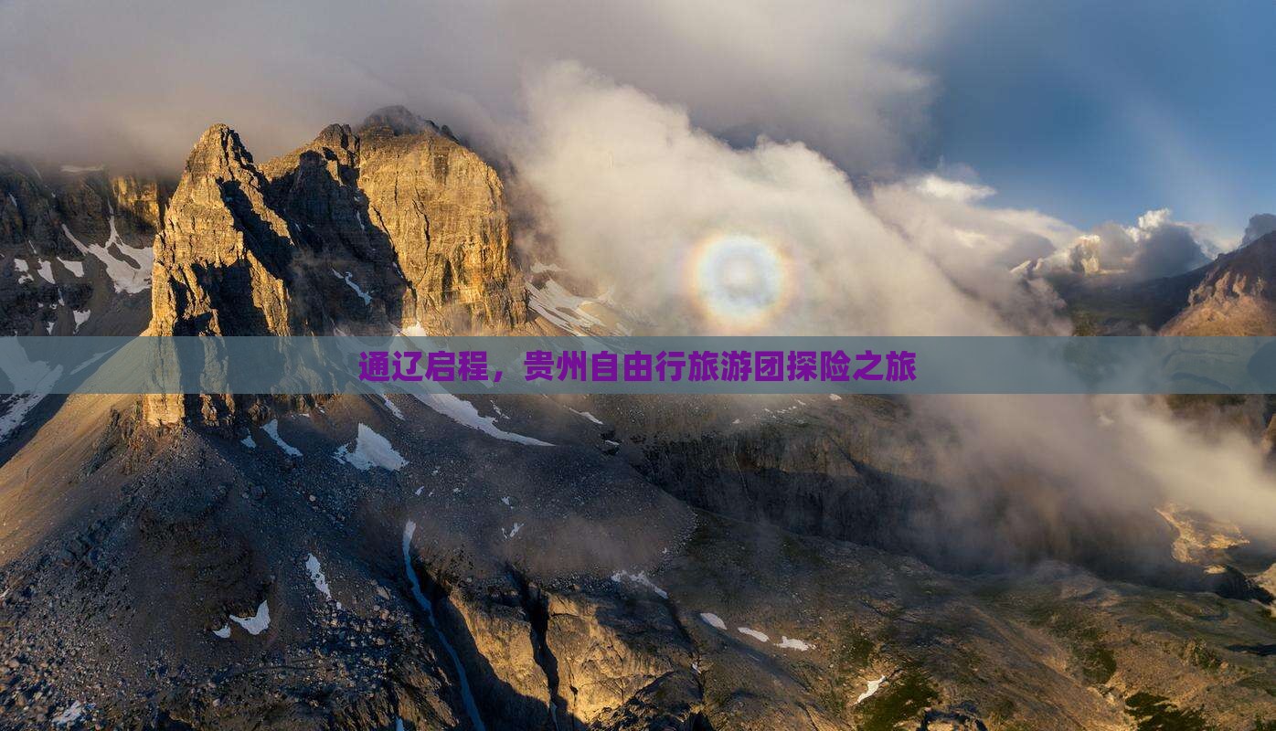 通辽市到贵州自由团