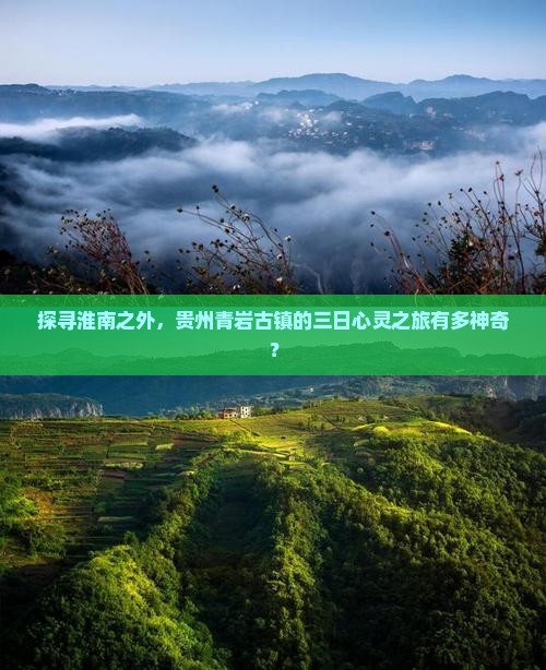 淮南去贵州青岩古镇三日游