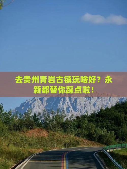 永新去贵州青岩古镇哪里玩