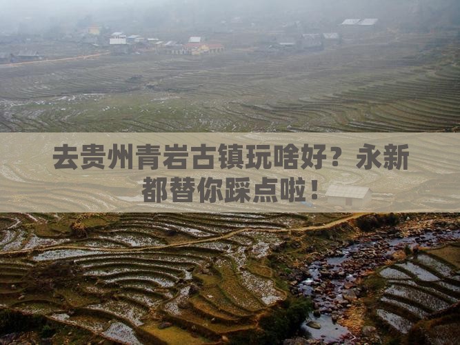 永新去贵州青岩古镇哪里玩