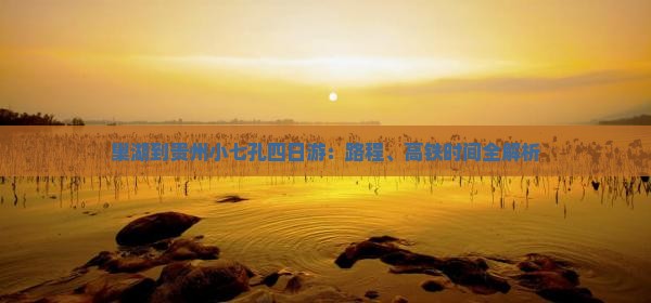 巢湖到贵州小七孔四日游