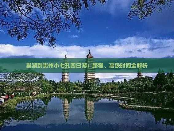 巢湖到贵州小七孔四日游