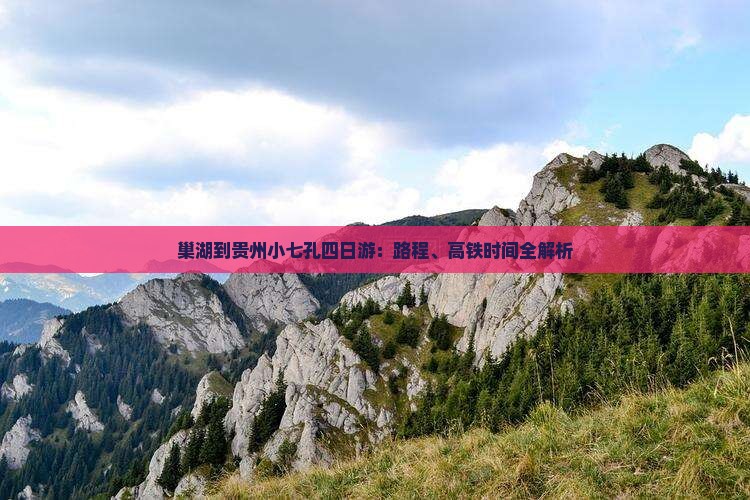 巢湖到贵州小七孔四日游