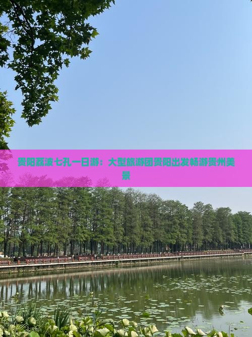 贵阳到贵州小七孔大型旅游团