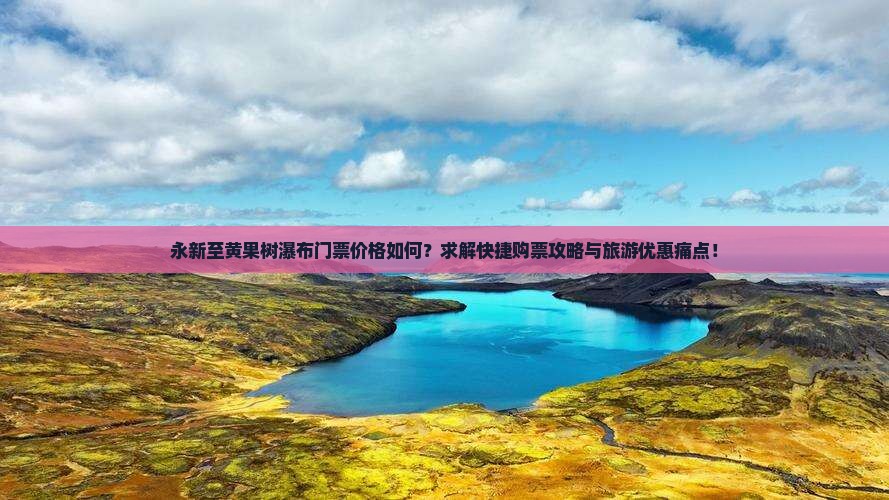 永新到贵州黄果树瀑布门票