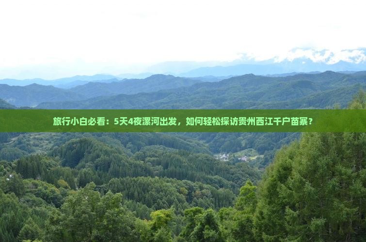 漯河到贵州西江千户苗寨自由行