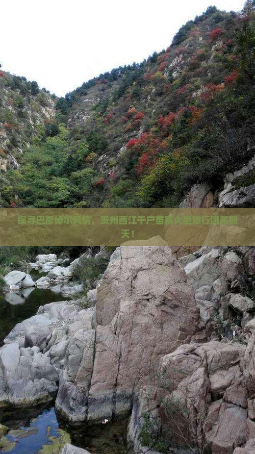 巴彦倬尔到贵州西江千户苗寨大型旅游团