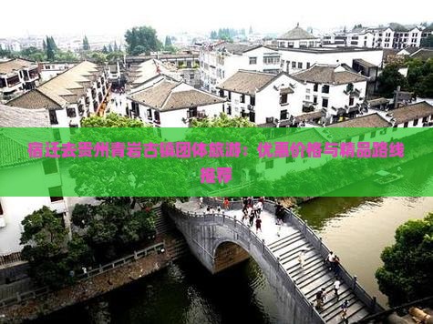 宿迁去贵州青岩古镇团体旅游