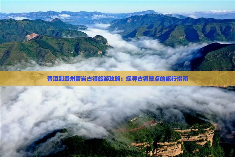 普洱到贵州青岩古镇大型旅游团
