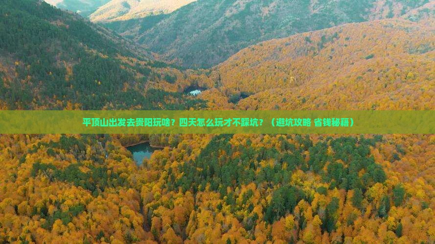 平顶山到贵州贵阳四日游