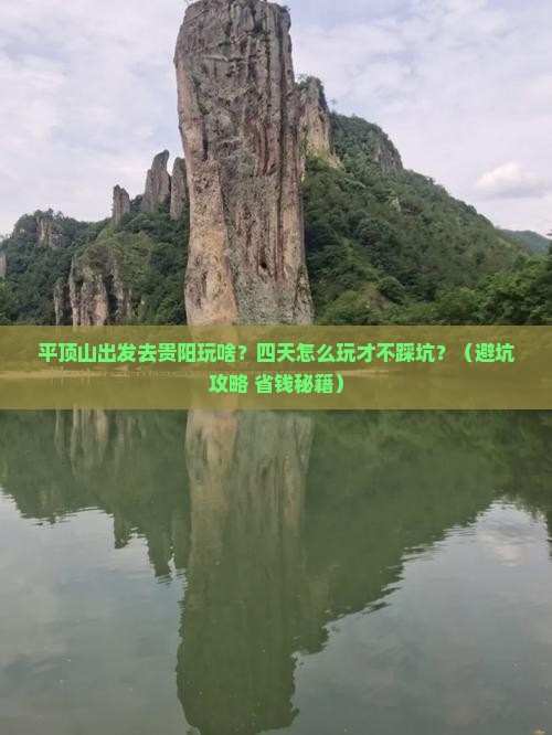 平顶山到贵州贵阳四日游