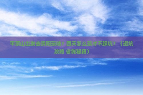 平顶山到贵州贵阳四日游